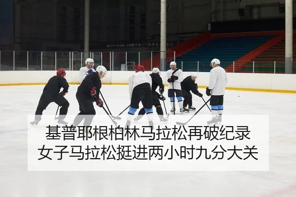 基普耶根柏林马拉松再破纪录 女子马拉松挺进两小时九分大关